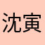 沈寅清