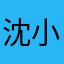 沈小回