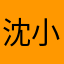 沈小奥