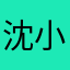 沈小妖96