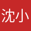 沈小妹妹