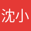 沈小姐唷