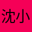 沈小编