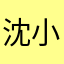 沈小鱼宝贝
