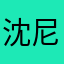 沈尼玛是小二货
