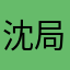 沈局沈段DF11G0194