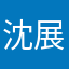 沈展宏