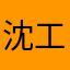 沈工议员