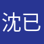 沈已几