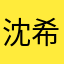 沈希虞