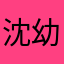沈幼恩