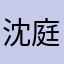 沈庭豪