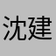 沈建宏
