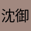 沈御🤨..@mmm