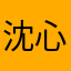 沈心晔