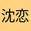 沈恋凯