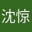 沈惊时