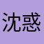 沈惑苏