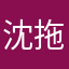 沈拖金牛