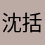 沈括12345