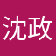 沈政懋