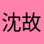 沈故渊