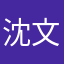 沈文哲留