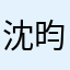 沈昀辰