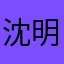 沈明明