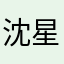 沈星回的女朋友