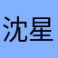 沈星回重度依赖ૡ