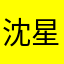 沈星回重度依赖bot
