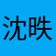 沈昳潇
