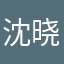 沈晓炜