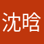 沈晗逸