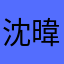 沈暐丞