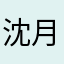 沈月会