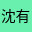 沈有霖
