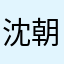 沈朝慕的小娇妻