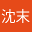 沈末