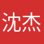 沈杰12345678