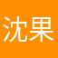 沈果巷