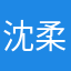 沈柔ss