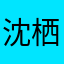 沈栖