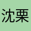 沈栗子