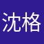 沈格非