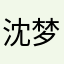 沈梦生