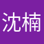 沈楠.
