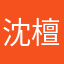 沈檀