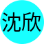 沈欣妤 的頭像